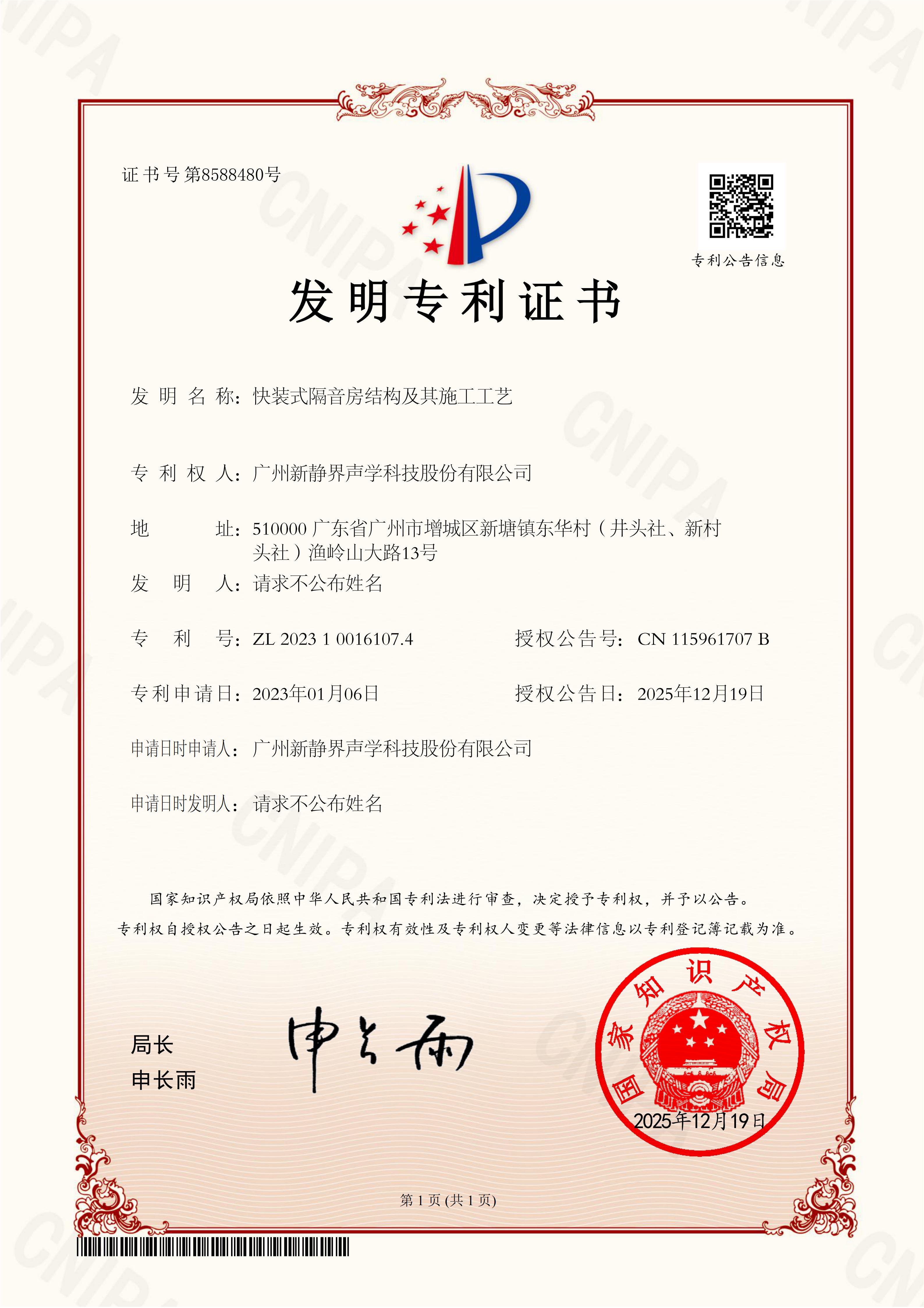 发明专利证书-快装式隔音房结构及其施工工艺_01.jpg