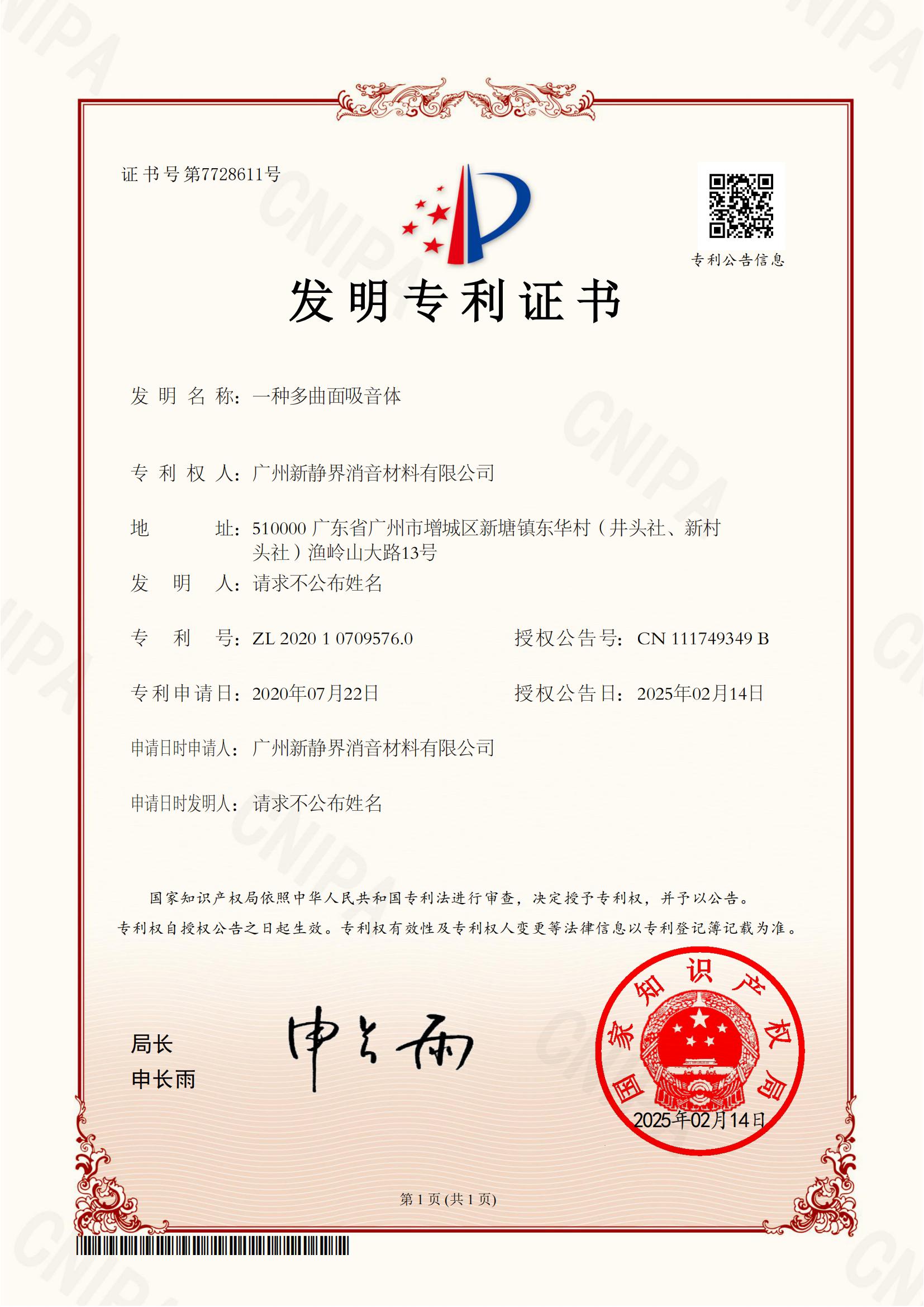 发明专利证书-一种多曲面吸音体-广州新静界消音材料有限公司2020107095760_00.jpg